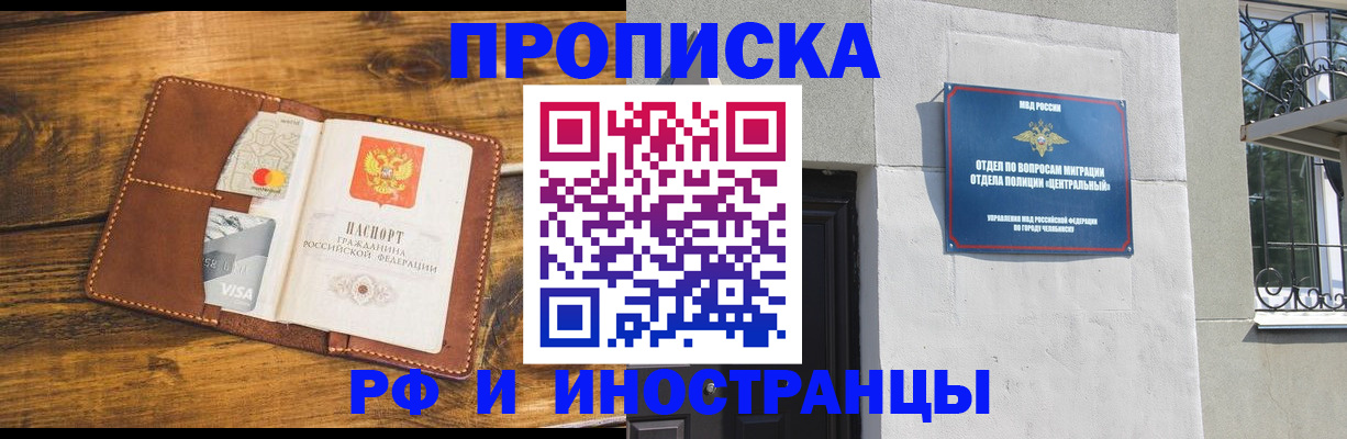 купить прописку в Озёрске